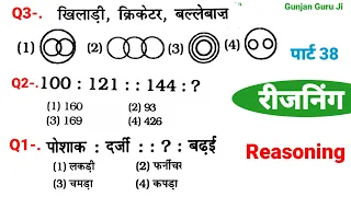 रीजनिंग से प्रेक्टिस पार्ट 38 for SSC GD CHSL CGL CPO MTS RPF ALP DRDO CISF CTET ITBP UKPSC ARMY SBI