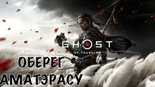 ОБЕРЕГ АМАТЭРАСУ Ghost of Tsushima (Без комментарий)