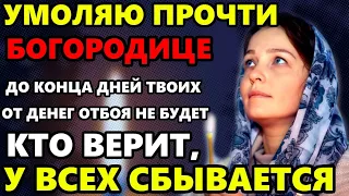 ПРОЧТИ ЭТУ МОЛИТВУ НА ДЕНЬГИ! КТО ВЕРИТ У ВСЕХ СБЫВАЕТСЯ! Сильная Молитва Богородице! Православие