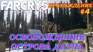 Far Cry 5 Прохождение - ОСВОБОЖДЕНИЕ ОСТРОВА ДАТЧА #4