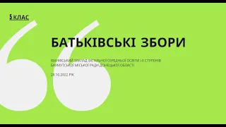 Батьківські збори (5 клас - 28.10)