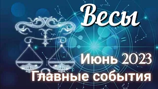 ♎ ВЕСЫ - ТАРО Прогноз. ИЮНЬ 2023. Работа. Деньги. Личная жизнь. Совет. Гадание на КАРТАХ ТАРО