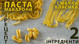 ПАСТА (макарони) рецепт. КЛАСИЧНЕ виконання, слухняне тісто, реально смачно. Всього 2 інгредієнти!!!