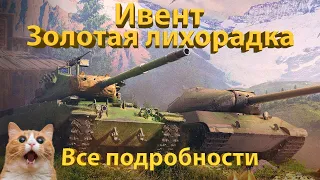 ЗОЛОТАЯ ЛИХОРАДКА - Новый ивент подробно!