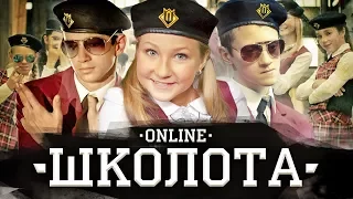 Варя Стрижак. Школота On-line, или Че ГеВаря