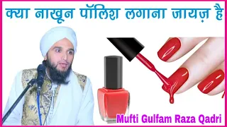 Kya Nail Polish Lagana Jaiz Hai By Mufti Gulfam Raza Qadri || Islamic Sawalat Network