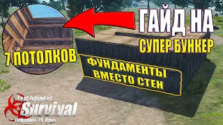 НАСТОЯЩИЙ БУНКЕР - МИНИМУМ ЗАТРАТ, МАКСИМУМ ЗАЩИТЫ! ➤ #Last Island of Survival #LIOS #LDRS #Rust