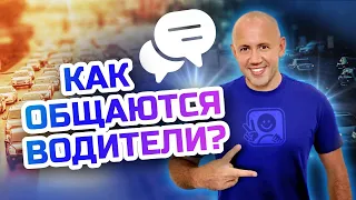 Что обозначают жесты и сигналы водителей на дороге? Обучение вождению для начинающих!