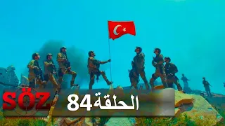 العهد القسم 84 | حيث انتهى الكلام