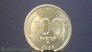 Монета 100 рублей, 1993 год