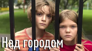 "Над Городом" (Баллада о Маленьком Сердце) Софья Фисенко & Ранэль Богданов, prod. by Никита Жоричев