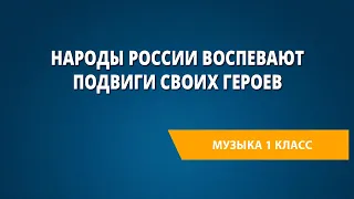 Народы России воспевают подвиги своих героев