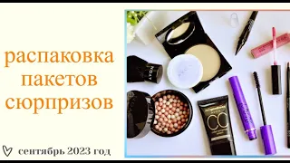 ПАКЕТЫ СЮРПРИЗЫ СЕНТЯБРЬ 2023//РАСПАКОВКА AVON//СКЛАД НОВОСИБИРСК