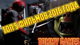 ТОП 5 ОЖИДАЕМЫХ ФИЛЬМОВ 2016 ГОДА