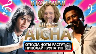 Khaled - Aicha / Хит опального алжирца