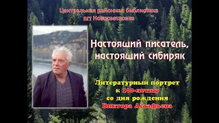 Настоящий писатель, настоящий сибиряк  Литературный портрет к юбилею Виктора Астафьева