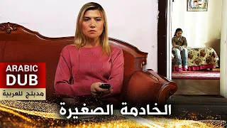 الخادمة الصغيرة - أفلام تركية مدبلجة للعربية