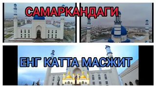 САМАРКАНДАГИ ЕНГ КАТТА МАСЖИТ