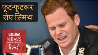 Ball Tampering: Emotional Australian Cricketer Steve Smith Breaks Down During Apology (BBC Hindi)