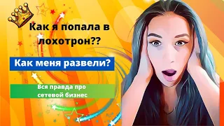 Сетевой -Лохотрон  Как я попала в сетевой бизнес? Вся правда о сетевом маркетинге