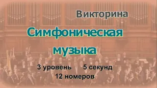 Викторина 2 Блиц СИМФОНИЧЕСКАЯ МУЗЫКА