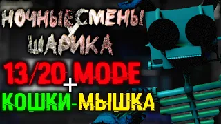 КОНЕЦ ШАРИКУ И 13/20 MODE! | Ночные Смены У Шарика 2.0 :Своя Ночь #3