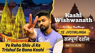 12 Jyotrilinga 30 Day Challenge | Mahadev Ki sundar Nagri Banaras (Varanashi)