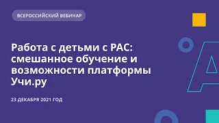 Работа с детьми с РАС: смешанное обучение и возможности платформы Учи.ру