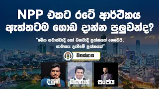 ලංකාවේ ආර්ථිකය බංකොලොත් උන විදිහත් අවුලෙන් ගොඩ එන විදිහත් ටක්කෙටම දැනගමු - Dhananath Fernando