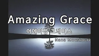 Amazing Grace (Nana Mouskouri)