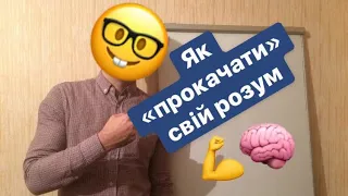 Лайфхакі як «прокачати» свій РОЗУМ. Поради математика. 16+