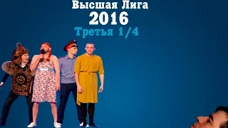 KVN-ОБЗОР  ТРЕТЬЯ  1/4  ВЫСШЕЙ ЛИГИ 2016