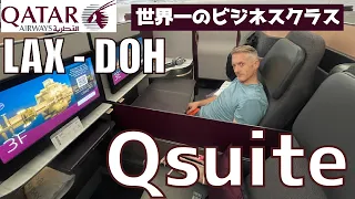 【Qスイート】カタール航空の世界一受賞のビジネスクラス搭乗記✈️　LAX→DOH（ロサンゼルスからドーハ）｜アメリカ生活｜旅行記｜旅VLOG