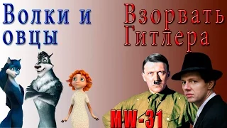 Взорвать Гитлера / Волки И Овцы Обзор фильма и Мультфильма