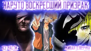 НАРУТО - ВОСКРЕСШИЙ ПРИЗРАК! Все части  Живая озвучка  Альтернативный сюжет Наруто