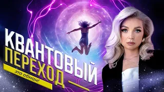 СЕКРЕТ КВАНТОВОГО ПЕРЕХОДА | НЕТ НИКАКОГО ПЕРЕХОДА МИРА В 4 D #хроникиакаши #ченнелинг #эзотерика