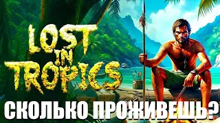 Lost in Tropics - ВЫЖИТЬ В ТРОПИКАХ С ДЕВУШКОЙ? 🕹Первый взгляд