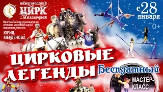 Цирковые Легенды / 1-е отделение (2017) HD