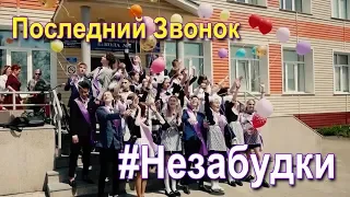 Выпускной клип. Часть 1 #Незабудки. Последний звонок. Школа №1. Корсаков. Сахалин.