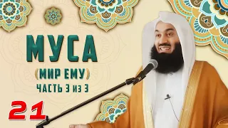 Истории Пророков 21 из 29 | Муса (мир ему) 3 | Муфтий Менк