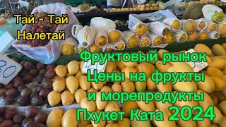 Фруктовый рынок Пхукет Ката, цены на фрукты и морепродукты