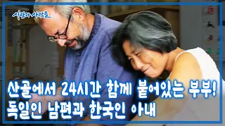 8년의 교수 생활과 10년의 외교관 생활 후 서울 생활을 접고 담양 산골에 정착했다! 서울 토박이 아내와 독일 남편의 달콤한 황혼 [사람과 사람들 KBS 20170927 방송]