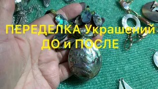 ПЕРЕДЕЛКА Украшений. ДО и ПОСЛЕ.  Handmade Jewelry. Larisa Tabashnikova. 8/12/2019