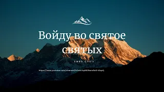 SMBS Choir - Войду во святое святых #SMBSChoir