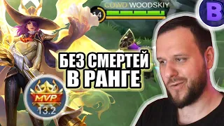 БЕЗ СМЕРТЕЙ В РАНГЕ ЛЕСЛИ ЛЕГЕНДАРНЫЙ СКИН РАКО - ГАЙД MOBILE LEGENDS