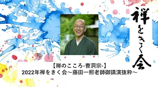 【禅のこころ-曹洞宗-】2022年3/15禅をきく会～藤田一照老師ご講演抜粋～