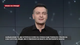 Конфлікт через землю не стосується простих людей, Право на правду