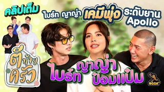 ไบร์ท ญาญ่า เคมีพุ่งระดับ ยานApollo ไบร์ท ญาญ่า ป๋อมแป๋ม | ตีท้ายครัว  14 เม.ย.67 คลิปเต็ม (Eng Sub)