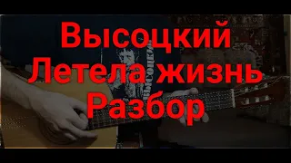 Владимир Высоцкий "Летела жизнь" РАЗБОР