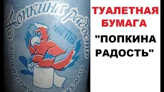 Лютые продукты. Туалетная бумага "Попкина радость"